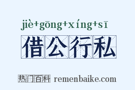 借公行私是什么意思的图片